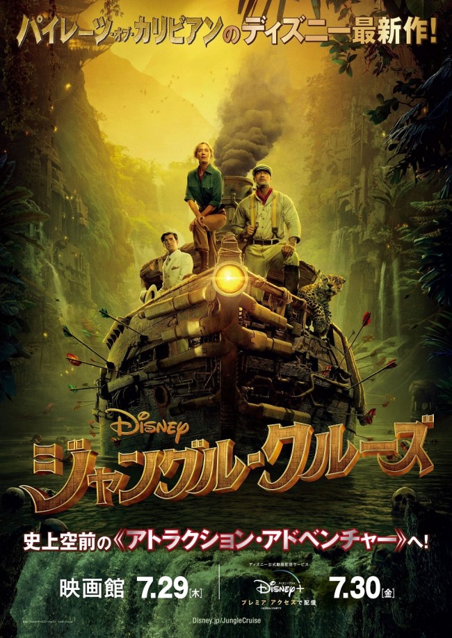映画『ジャングル・クルーズ』ポスタービジュアル(公開表記変更版)