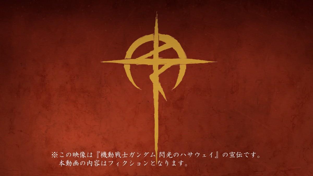 『閃光のハサウェイ』公開が6月11日に決定　マフティーの声明収めた動画公開