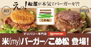 ライスバーガー専門店「米（my）バーガー／こめ松」販売店舗拡大