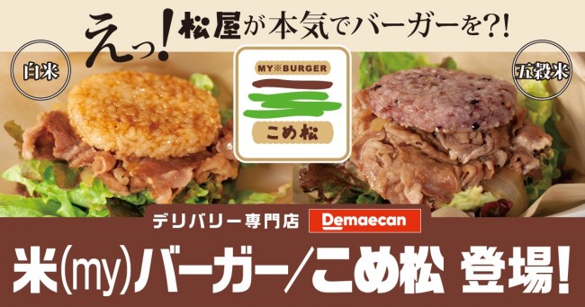 「松屋」のライスバーガー専門店が店舗拡大！　“自分好み”のメニューをデリバリー可能