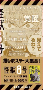 新宿駅・渋谷駅に掲出される『怪獣8号』柱巻きポスター