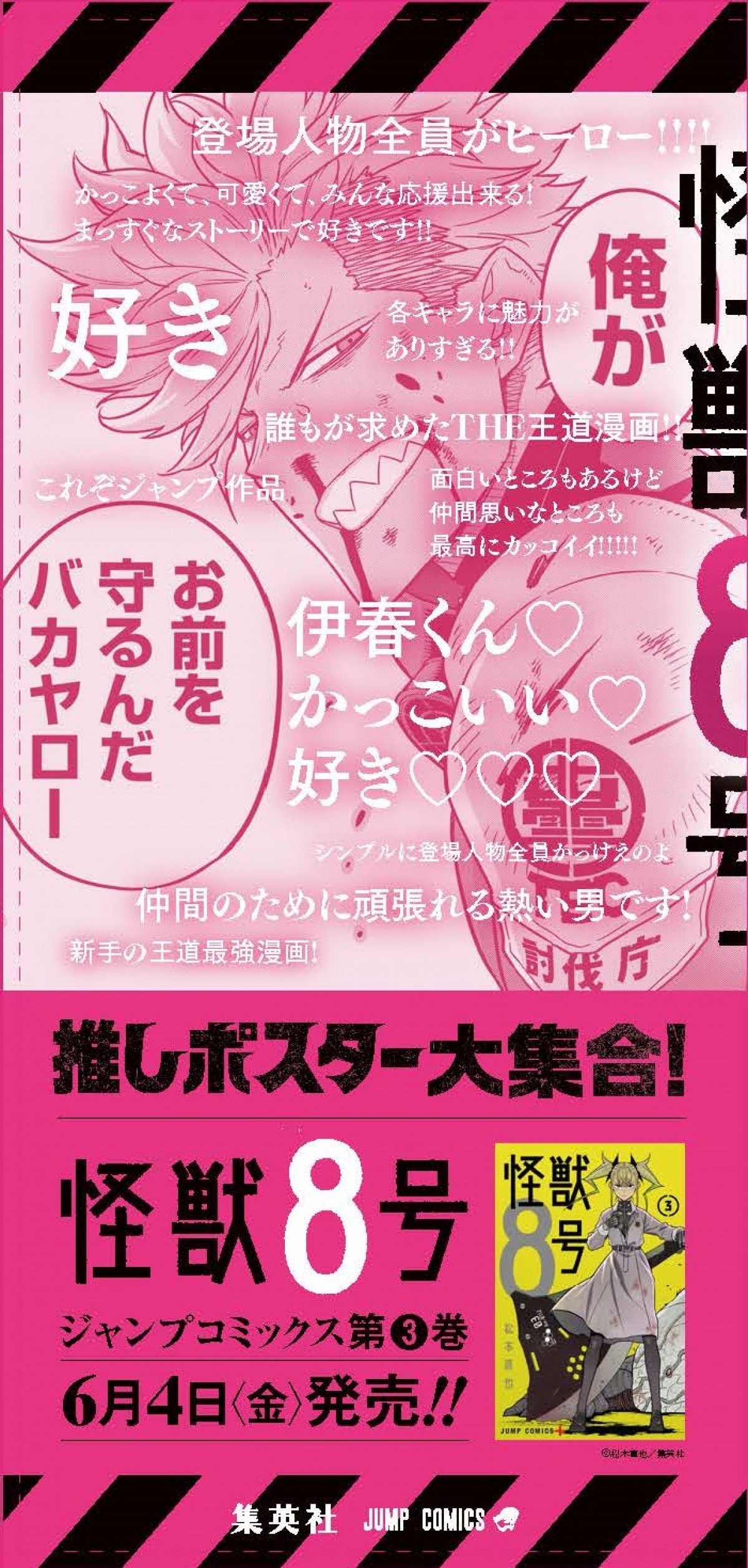 『怪獣8号』少年ジャンプ＋史上最速、“紙”のコミックス累計250万部突破　3巻発売企画も