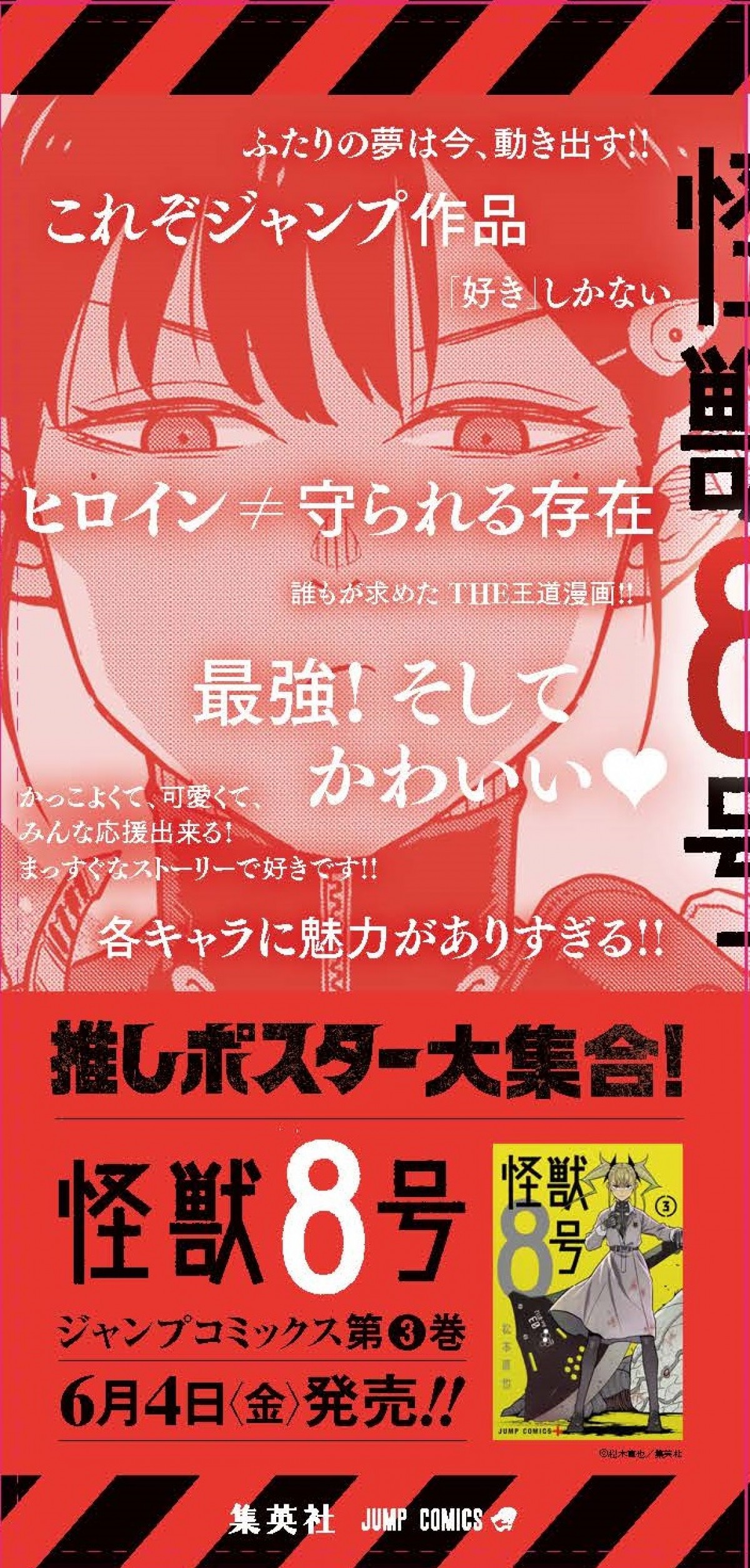 『怪獣8号』少年ジャンプ＋史上最速、“紙”のコミックス累計250万部突破　3巻発売企画も