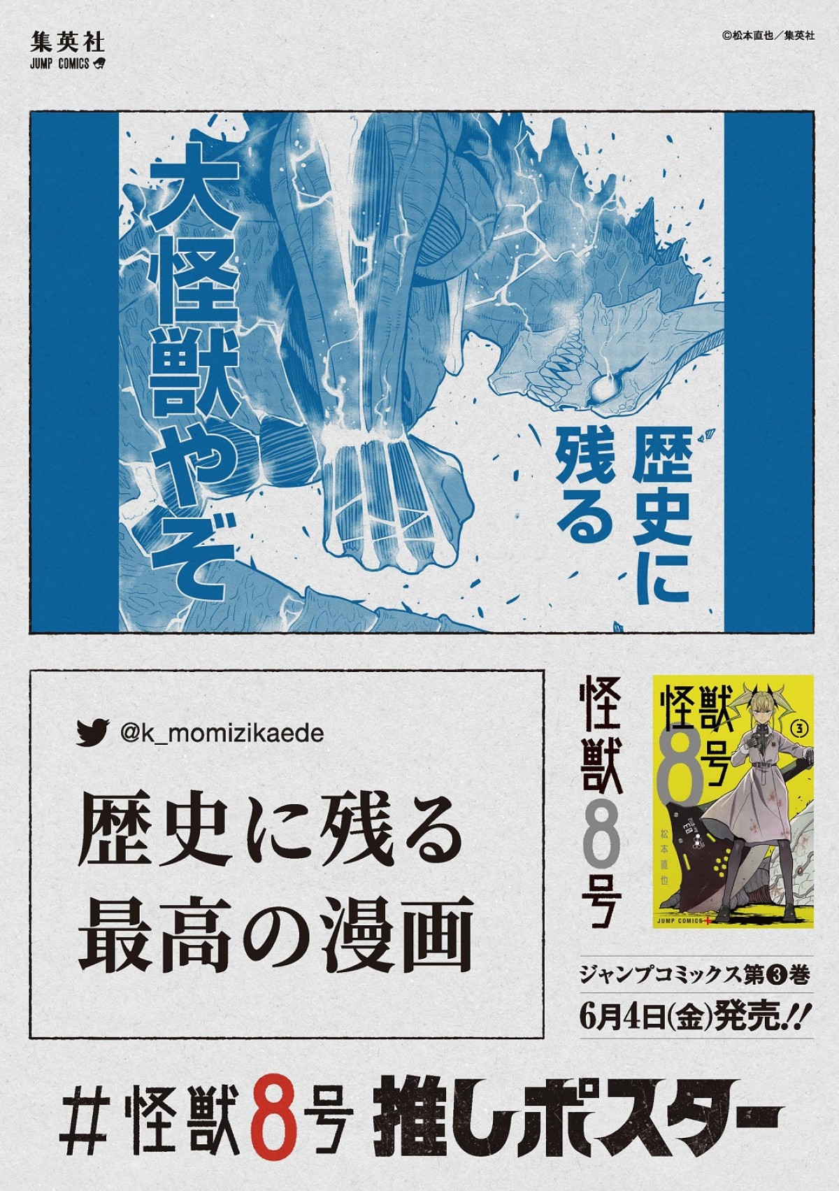 『怪獣8号』少年ジャンプ＋史上最速、“紙”のコミックス累計250万部突破　3巻発売企画も