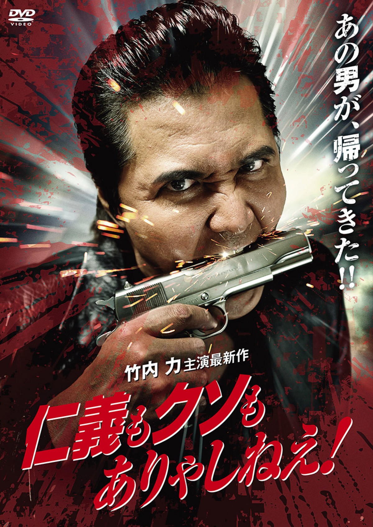 竹内力、5年ぶり仁侠の世界へ　山本譲二＆山本裕典も出演『仁義もクソもありゃしねえ！』予告＆場面写真解禁