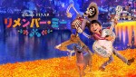 映画『リメンバー・ミー』ディズニープラスで配信中