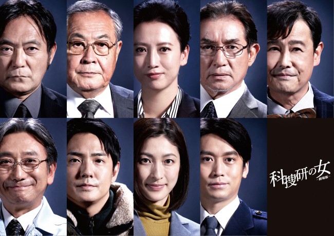 『科捜研の女 ‐劇場版‐』追加キャスト陣(上段左から)渡辺いっけい・小野武彦・戸田菜穂・田中健・野村宏伸(下段左から)山崎一・長田成哉・奥田恵梨華・崎本大海