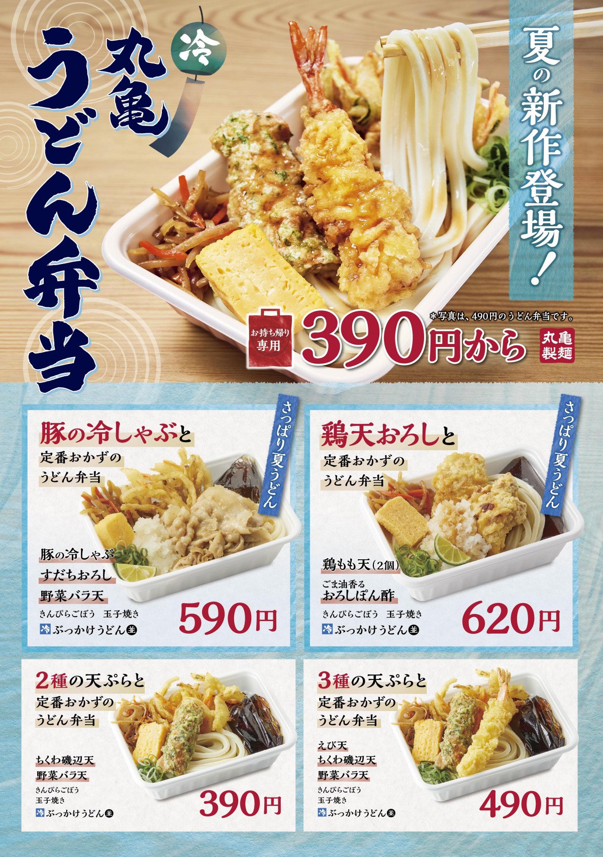 丸亀製麺「夏の丸亀うどん弁当」新発売！　冷たくてさっぱりメニュー2種が登場