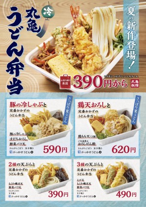 丸亀製麺「夏の丸亀うどん弁当」新登場！