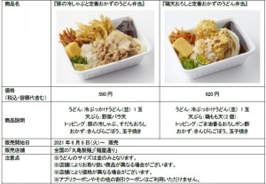 丸亀製麺「夏の丸亀うどん弁当」新登場！