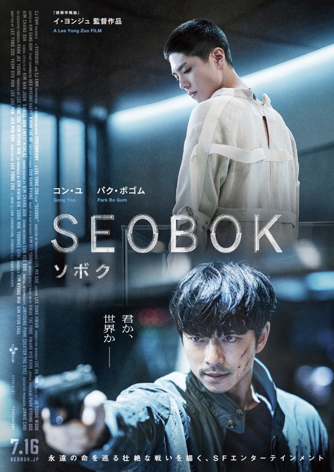 映画『SEOBOK／ソボク』ポスタービジュアル
