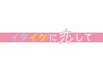 ドラマ『イタイケに恋して』ロゴビジュアル