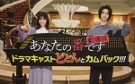 『あなたの番です　劇場版』に出演する西野七瀬＆横浜流星