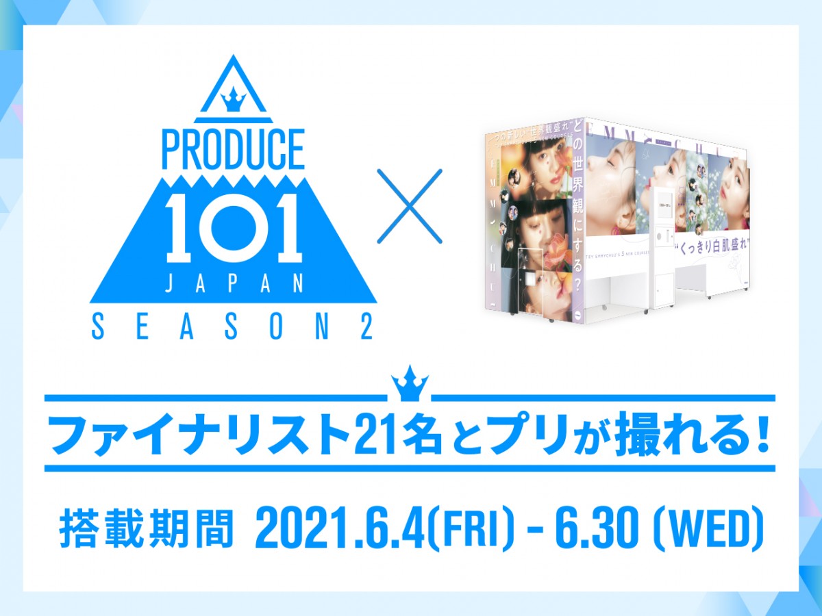 日プ2 ファイナリスト21名と 私服プリ が撮れる コラボプリ機が登場 21年6月5日 おでかけ クランクイン トレンド