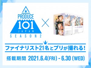 『PRODUCE 101 JAPAN SEASON2』プリ