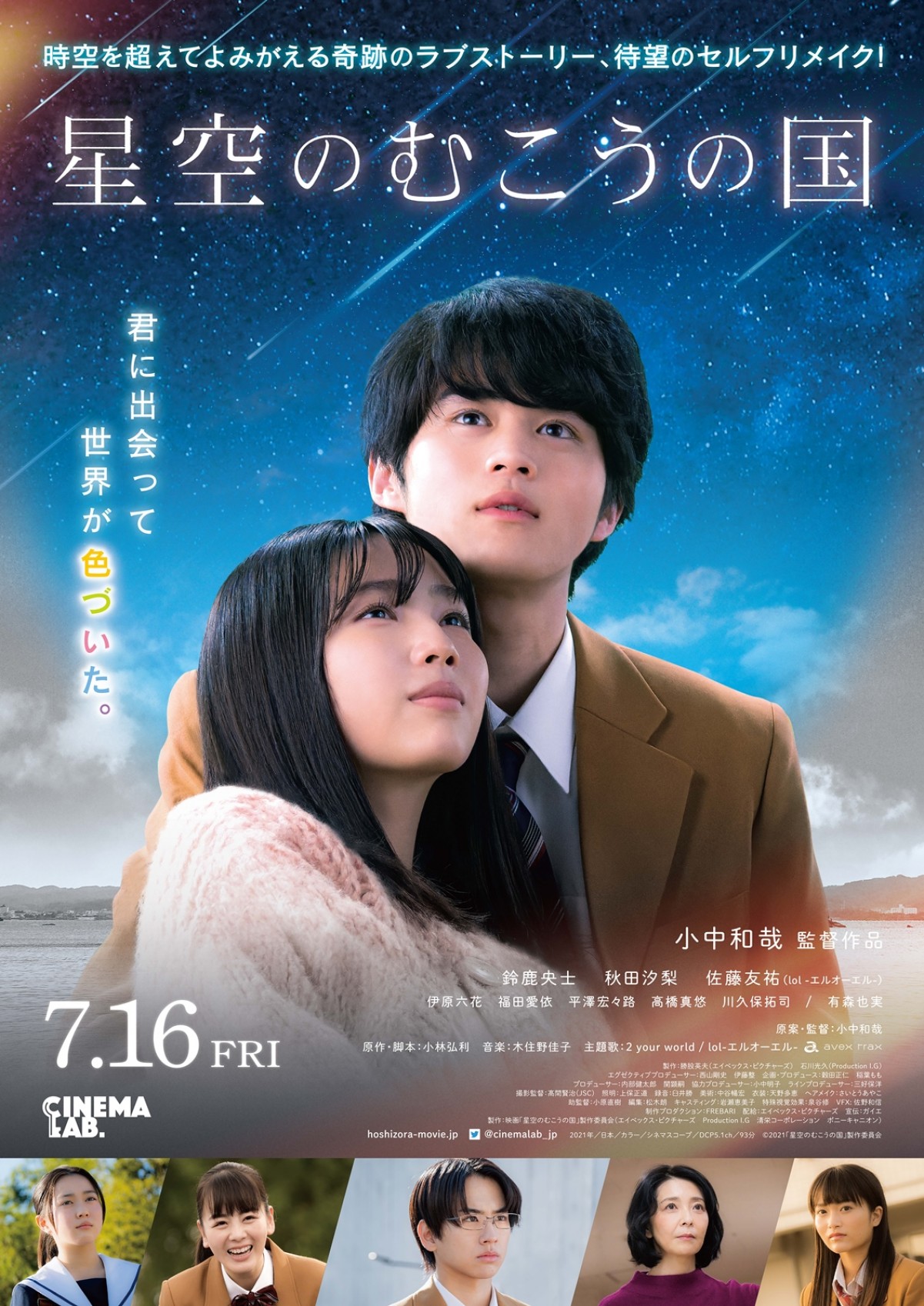 鈴鹿央士主演『星空のむこうの国』　lolの主題歌入り予告解禁