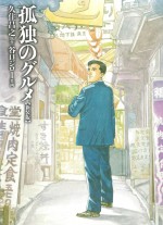 漫画『孤独のグルメ【新装版】』書影