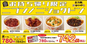 かつや、お持ち帰り限定「ニブンノニショクドン」