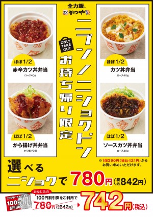 かつや、お持ち帰り限定「ニブンノニショクドン」