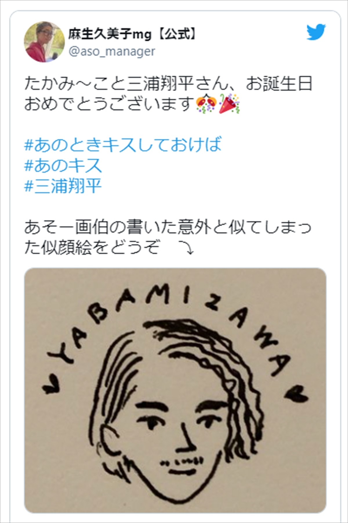 麻生久美子画伯、“意外と似てしまった”三浦翔平の似顔絵に「流石!?漫画家先生」の声