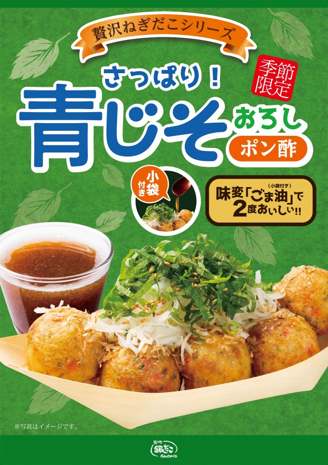 銀だこ「青じそおろしポン酢」発売！　1舟で2度美味しい“味変”できる「ごま油」付き