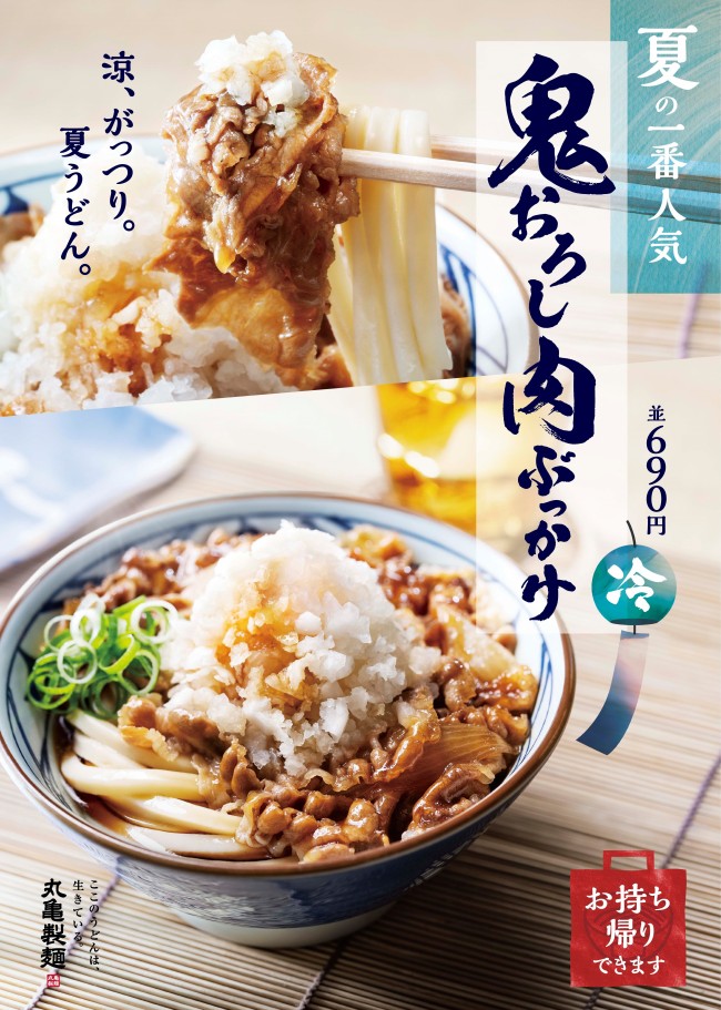 丸亀製麺「鬼おろし肉ぶっかけうどん」登場！　夏にぴったりなさっぱりシャキシャキ食感