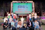 【写真】『おそ松さん』スペシャルイベント「フェス松さん’21」の様子