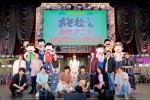 【写真】『おそ松さん』スペシャルイベント「フェス松さん’21」ビジュアル