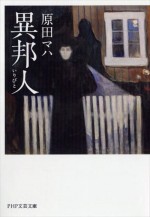 原田マハ『異邦人（いりびと）』書影