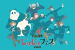 テレビアニメ『呪術廻戦』スペシャルイベント「じゅじゅフェス 2021」描き下ろしビジュアル