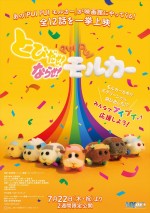 映画『とびだせ！ならせ！ PUI PUI モルカー』ポスタービジュアル