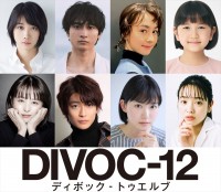 映画プロジェクト『DIVOC‐12』上田慎一郎監督チームのキャスト陣（上段左から）松本穂香、小関裕太、安藤ニコ、おーちゃん、（下段左から）清野菜名、高橋文哉、小川紗良、横田真悠