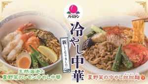 「バーミヤン」冷やし中華がパワーアップ！　話題の台湾グルメ＆スイーツも登場