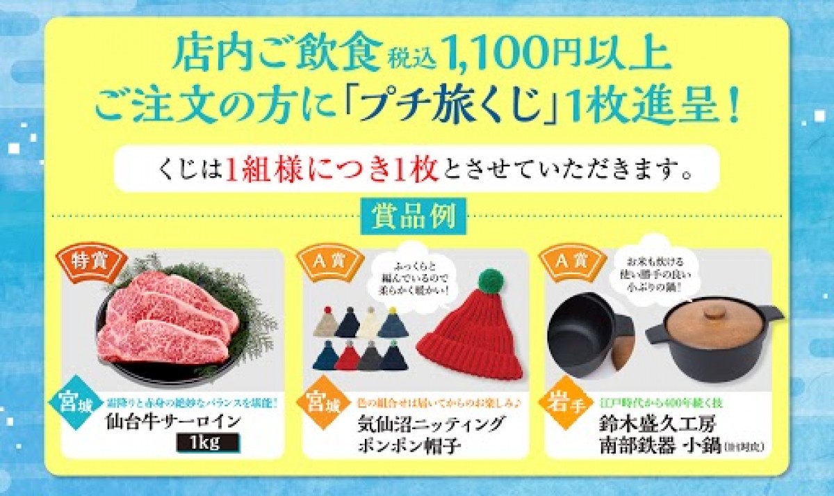 夢庵・藍屋で「東北・三陸応援フェア」