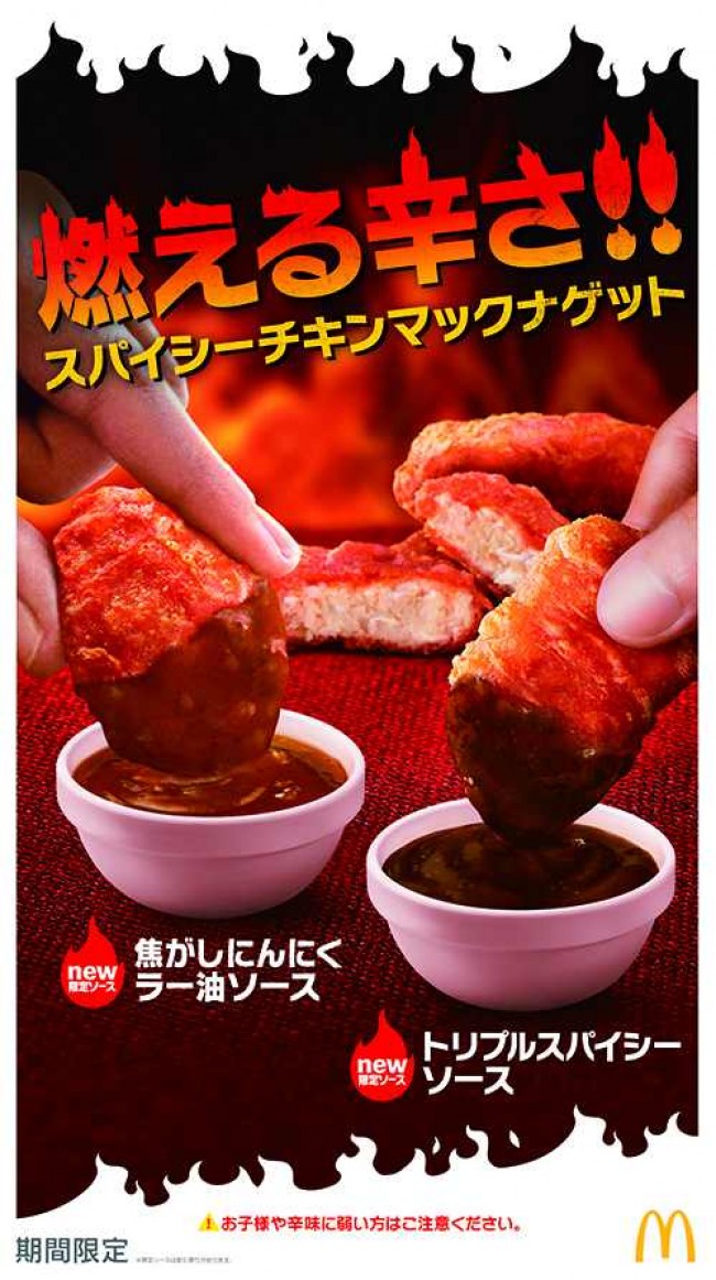 ホットな辛さの「チキンマックナゲット」期間限定で登場！　2種の激辛ソースも