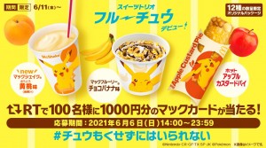 マクドナルド×ポケットモンスター