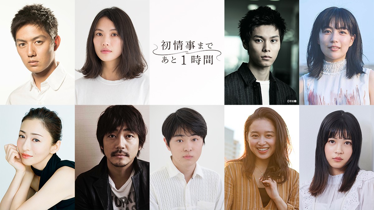 ドラマ『初情事まであと1時間』キャスト陣(上段左から)工藤阿須加、臼田あさ美、萩原利久、木竜麻生(下段左から)松雪泰子、大森南朋、望月歩、青山美郷、中田青渚