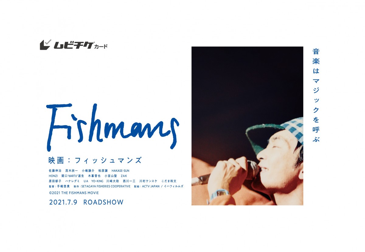 『映画：フィッシュマンズ』メンバー＆原田郁子、ハナレグミ、UAらが佐藤伸治を語る予告解禁