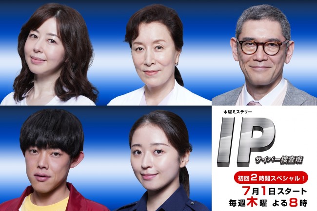 ドラマ『IP～サイバー捜査班』（上段左から）堀内敬子、高畑淳子、杉本哲太（下段左から）吉村界人、中川知香