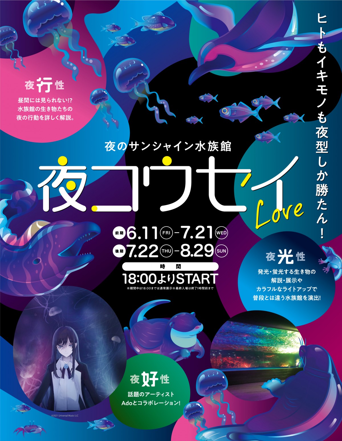 サンシャイン水族館“夜好性”テーマの夜イベント開催！　Adoとのコラボ企画も