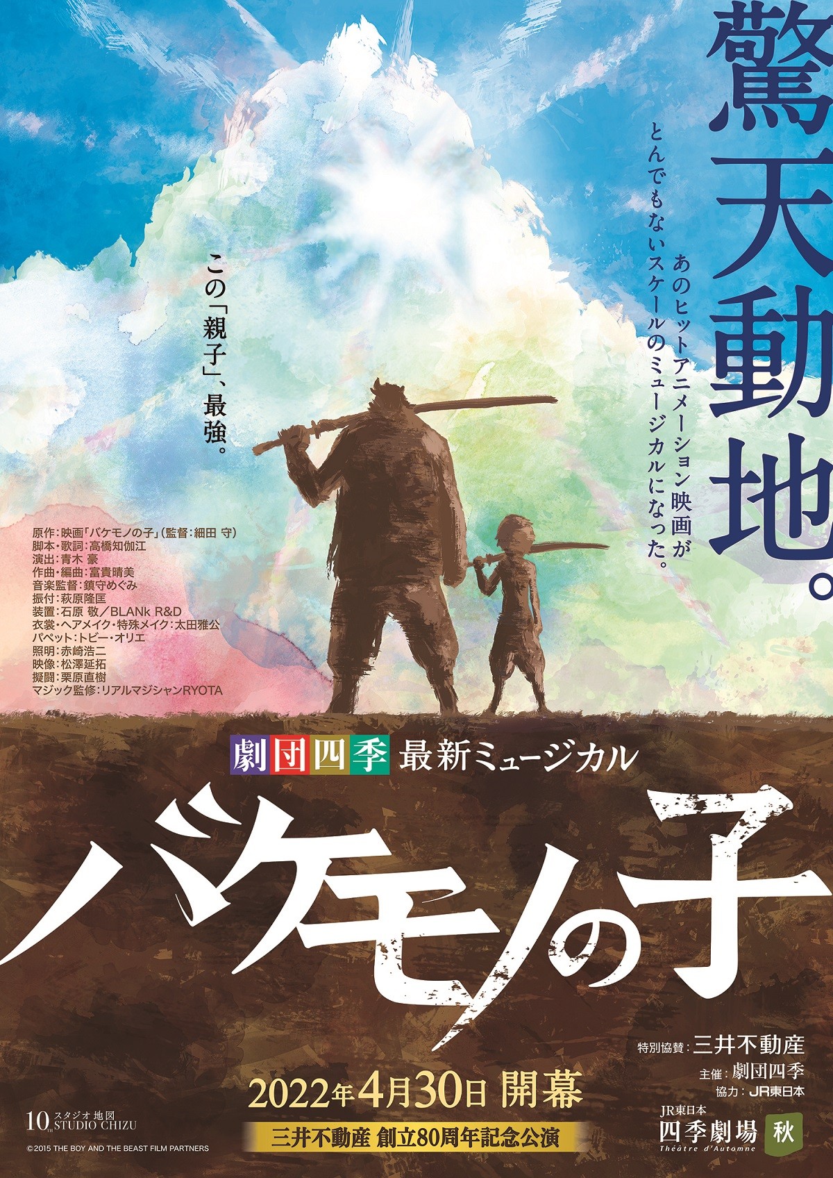 『バケモノの子』劇団四季ミュージカル、来年4.30開幕決定　細田守「私も楽しみ」