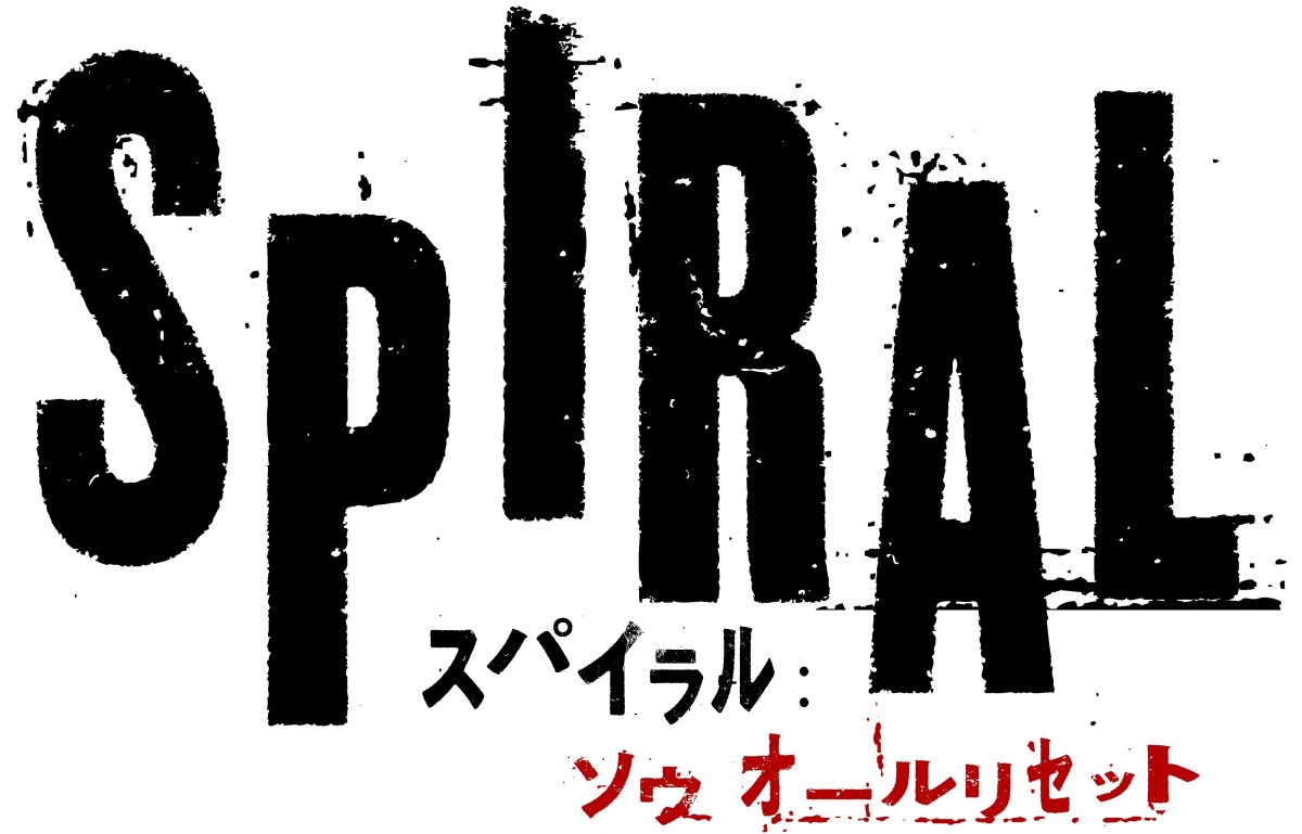 映画『スパイラル:ソウ オールリセット』ロゴビジュアル