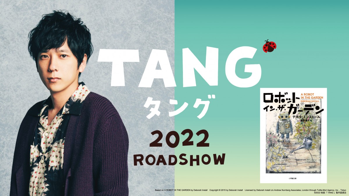 二宮和也 ベストセラー ロボット イン ザ ガーデン 映画化で主演 22年公開 21年6月11日 映画 ニュース クランクイン