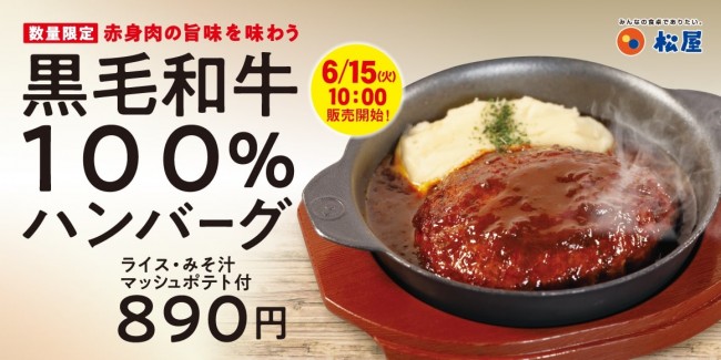 松屋「黒毛和牛100％ハンバーグ」販売！　特製ソースの旨みが染みた贅沢な味わい