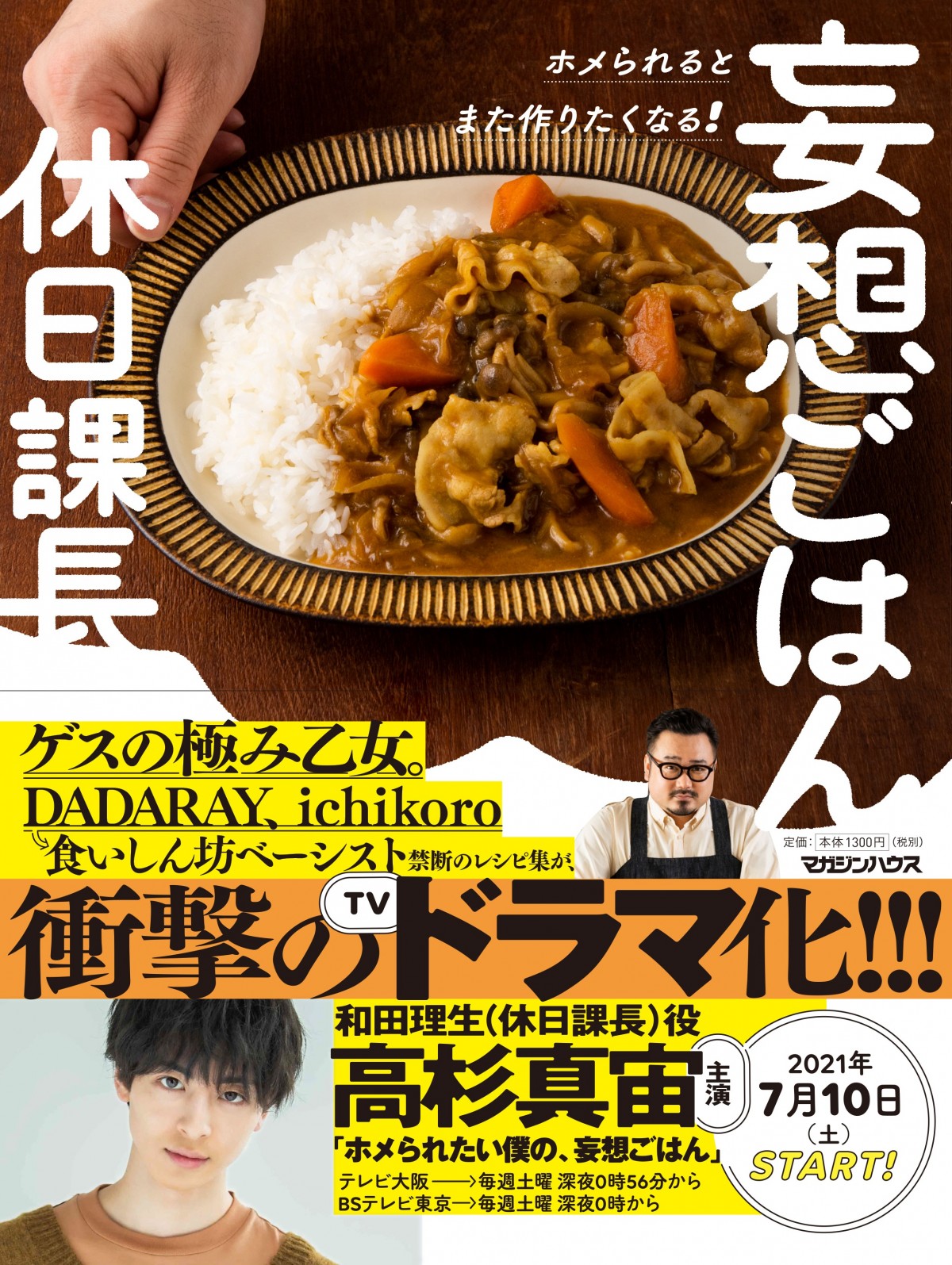 高杉真宙、ゲスの極み乙女。休日課長役を熱演　レシピ本を原案にドラマ化