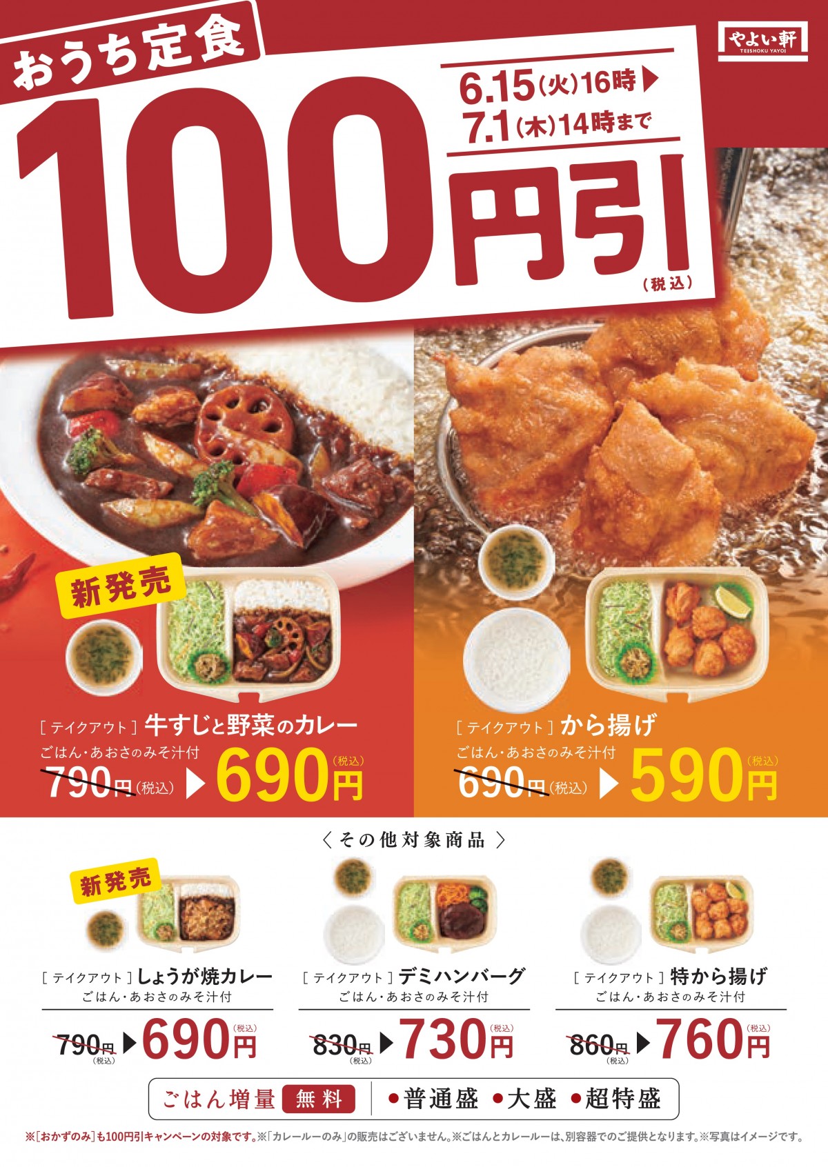 やよい軒、新テイクアウト「おうち定食」が100円引きに！　新作カレーも含む全5種