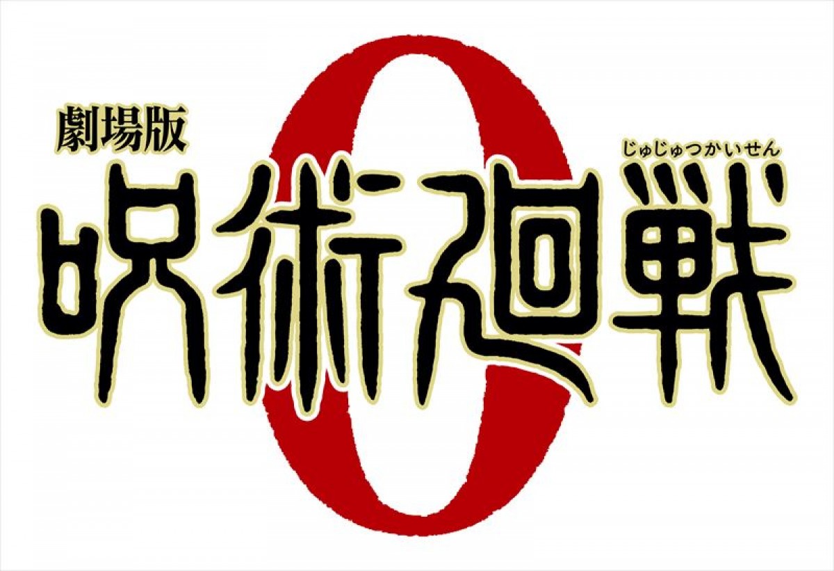 『劇場版 呪術廻戦 0』、“百鬼夜行決行”の12.24公開　初のスマホゲームも発表