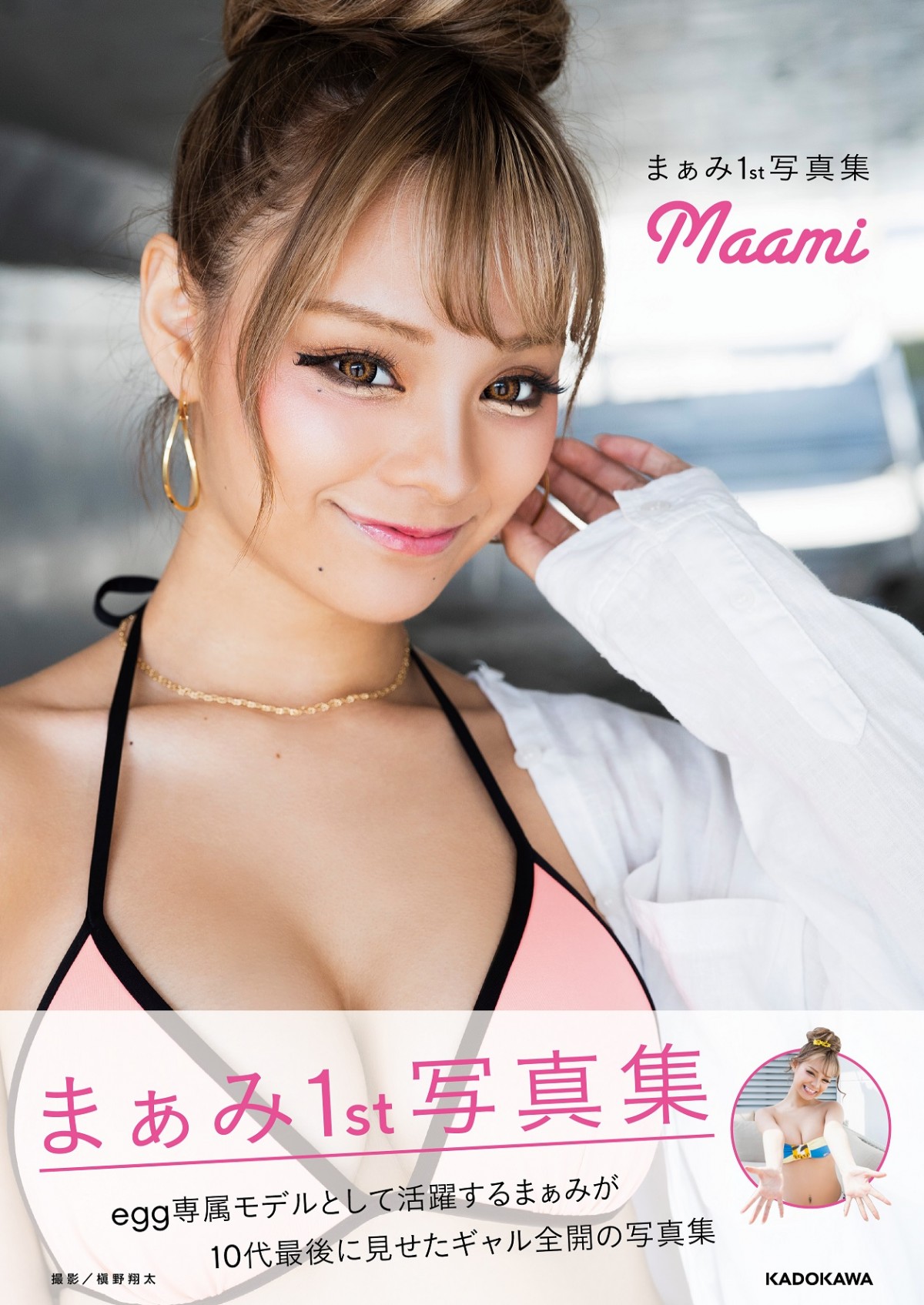 「egg」モデル・まぁみ、セクシーランジェリ―姿も　ギャル全開1st写真集が発売