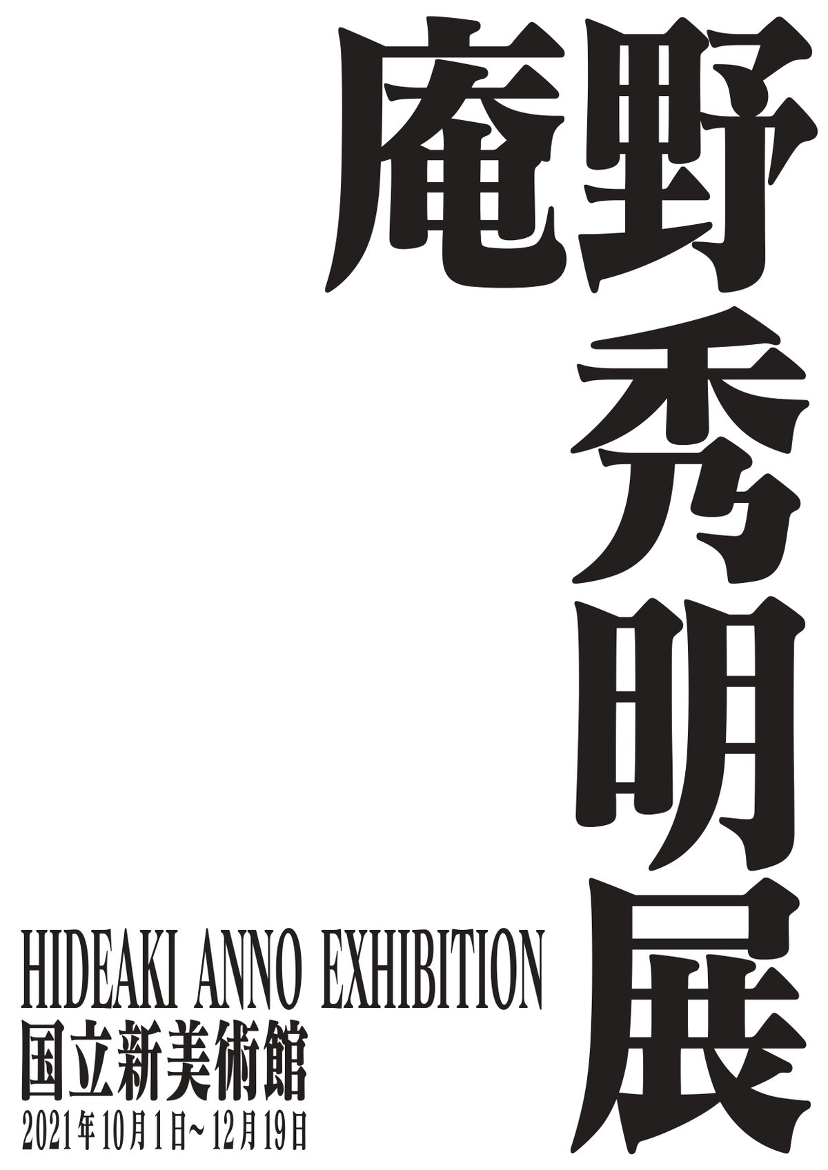 『シン・エヴァ』興収が前週比960.5％を記録　10.1より「庵野秀明展」も開催決定
