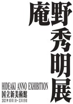 「庵野秀明展」ビジュアル